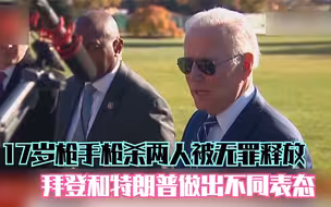 17岁枪手枪杀两人被无罪释放 拜登和特朗普做出不同表态