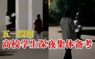 加油！高校学生五一假期深夜树林备考：相信努力会有满意的结果