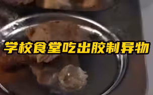 学校食堂吃出胶制异物 官方通报：样品封存并送检