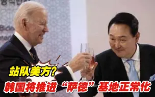 站队美方？韩国将推进“萨德”基地正常化