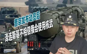 普京发布动员后，西方炒作俄罗斯会用核武，泽连斯基：我不信