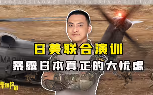 日美联合演训，暴露日本真正的忧虑