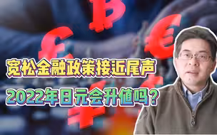 宽松金融政策接近尾声，2022年日元会升值吗？
