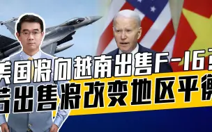 若越南选F-16并改善美越关系，同意美军进驻，中俄必然反制