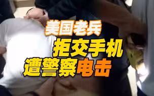 美国老兵在女儿病床前遭警察电击 只因拒交手机