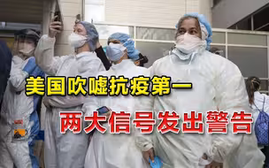 美国抗疫“世界第一”？两大可怕信号已显现，三四周内要吃大苦头