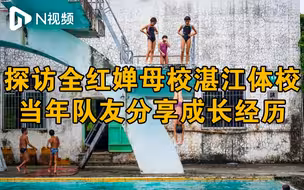 探访全红婵母校湛江体校，当年队友分享成长经历
