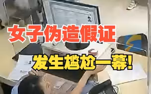 女子伪造租房合同办居住证 没想到在派出所遇到房主妻子