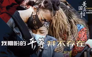 美国真相：我期盼的平等并不存在