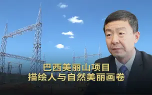 巴西美丽山项目描绘人与自然美丽画卷