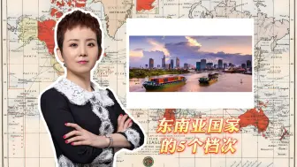 东南亚国家的5个档次