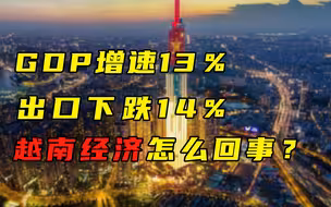 【每日读报】GDP增速13％，出口下跌14%，越南经济怎么回事？