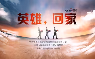 英雄，我们接您回家