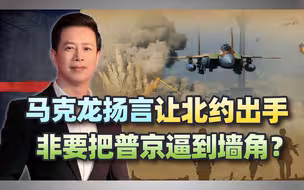 非要把普京逼到墙角？马克龙扬言让北约出手，至少有三个目的