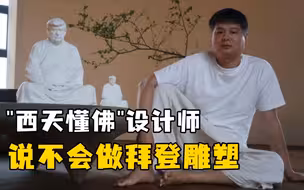 “西天懂佛”设计师：对拜登暂无兴趣