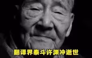 中国翻译界泰斗许渊冲逝世 享年100岁