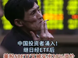 中国投资者涌入！继日经ETF后 美股50ETF又被买出20%溢价