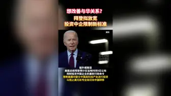 想改善中美关系？拜登拟放宽投资中企限制新标准