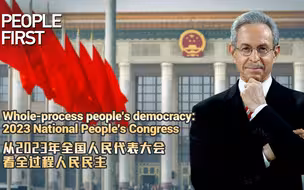 从2023年全国人民代表大会看全过程人民民主