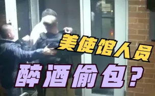 醉酒偷包？美国驻俄使馆3名员工涉嫌盗窃