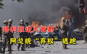 阿富汗要变天！首都喀布尔响起枪声，总统携高级官员逃往邻国