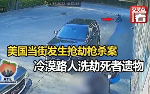 骇人听闻！美国当街发生抢劫枪杀案，路人冷血旁观并洗劫死者身上财物。