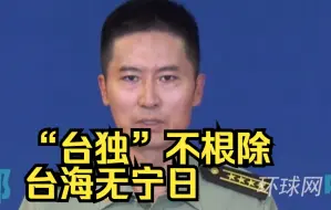 国防部：“台独”不根除，台海无宁日，“以武谋独”一日不止、军事反制一刻不停