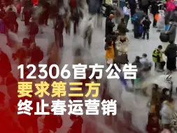 12306要求第三方终止春运营销炒作