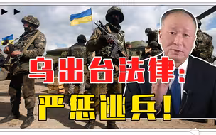 10万人丧命，乌出台法律：严惩逃兵！注意2个点，军方拒绝执行