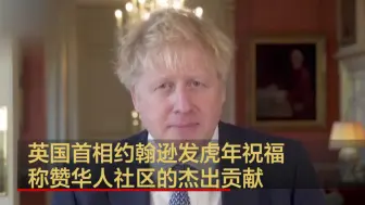英国首相约翰逊发虎年祝福 称赞华人社区的杰出贡献