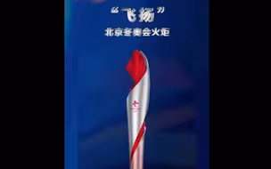 视频来了！北京冬奥火炬亮相