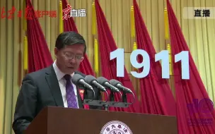 视频｜清华大学今天110岁，校长邱勇告诉你什么是清华人最高荣耀