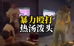 女子因2万新台币债务遭一女两男在KTV包厢内痛殴，遭滚烫热汤浇脸