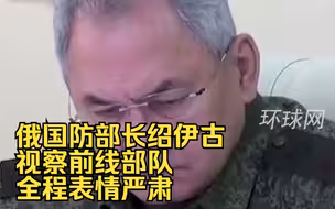 俄国防部长绍伊古视察前线部队