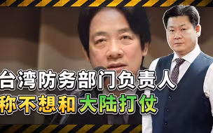 台湾防务部门负责人称不想和大陆打仗，放烟雾弹，还是真心话？