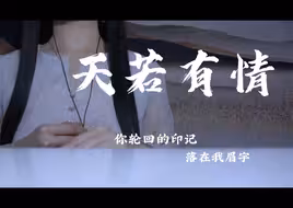 “天若有情，亦无情。万丈红尘我等你”御姐音温柔翻唱《天若有情》