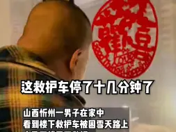 “这救护车停了十几分钟了”，救护车被困雪天路上，男子看到立马行动，“咱们下去救它去！”