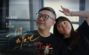 《一同出发吧》第三集｜台湾青年在大陆：吾欢喜侬