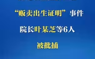 湖北一医院贩卖出生证6人被批捕