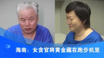 海南：女贪官将黄金藏在跑步机里