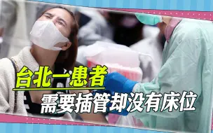 台北一患者出现白肺，需要插管却没床位，医生呼吁现在最好别确诊