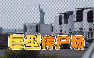 纽约在自由女神像附近建停尸场 50辆冷藏车就位