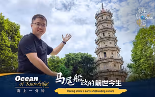 海上一分钟：马尾船政的前世今生