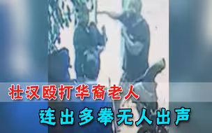 黑人壮汉连出数十拳殴打7旬华裔，老人无助倒地，周围无人敢吭声