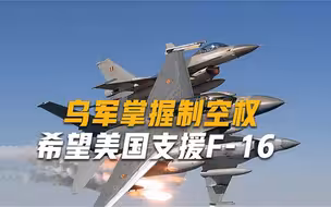 海马斯大显身手后，乌克兰又盯上美制战机：我们只要F-16战机