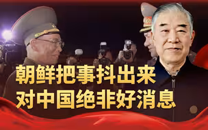 朝鲜功利心极重，突然把事抖出来，让中国很为难，这绝非好消息