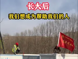长大后 我们想成为帮助我们的人