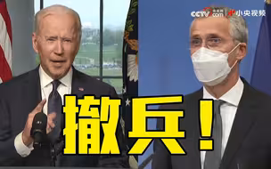 美国、北约宣布从阿富汗撤军！