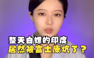 整天白嫖的印度，居然被富士康坑了？