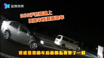 醉虾也能吃出酒驾？奥迪司机高速顶翻面包车
